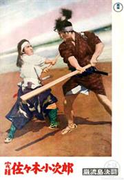 Samurai III: Duel at Ganryu Island (Hiroshi Inagaki)