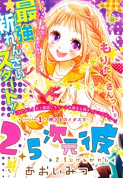 2.5 Jigen Kareshi (Aoi Mitsu)