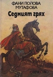 The Seventh Sin (Fani Popova-Mutafova)
