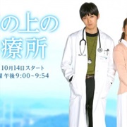 Umi No Ue No Shinryoujo