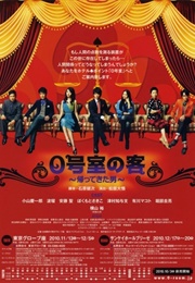 0 Goshitsu No Kyaku (2009)