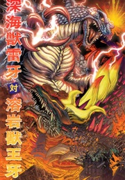 God Raiga vs. King Ohga (2019)