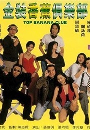 金装香蕉俱乐部 (1996)