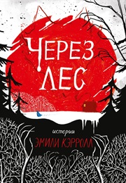Через Лес (Эмили Кэролл, Emily Carroll)