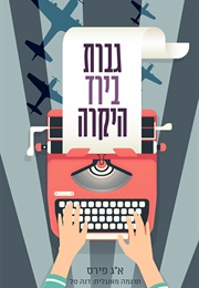 גברת בירד היקרה (א"ג פירס)