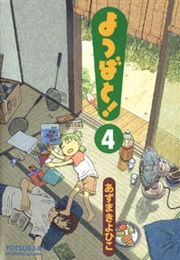 Yotsuba&!, Volume 4 (Kiyohiko Azuma)