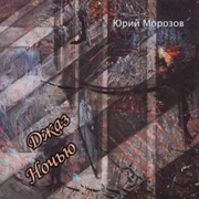 Юрий Морозов - Джаз Ночью