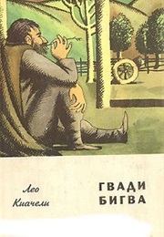 Gvadi Bigva (Leo Kiacheli)