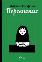 Персеполис (Маржан Сатрапи, Marjane Satrapi)