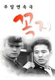 Tough Guy's Love (2000)