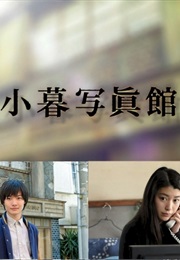 Kogure Shashinkan (2013)