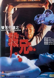 替天行道之杀兄 (1994)
