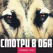 Странные Игры - Смотри В Оба