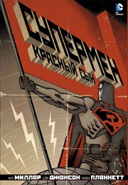 Супермен: Красный Сын (Марк Миллар И Дейв Джонсон)