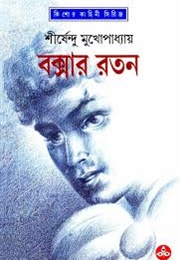 বক্সার রতন (Shirshendu Mukhopadhyay)
