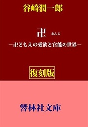 Manji (Junichiro Tanizaki)