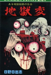 Panorama of Hell (Hideshi Hino)