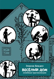 Веселый Дом (Элисон Бекдел)