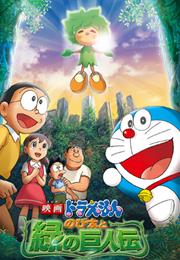 Doraemon: Nobita and the Legend of the Green Giant