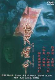 Troublesome Night 11 (2001)