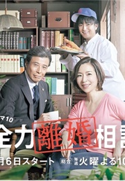 Zenryoku Rikon Sodan (2015)