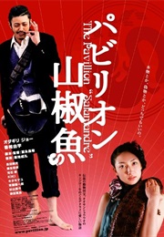 The Pavillion Salamandre (2007)