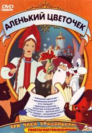 Alenkiy Tsvetochek (1952) / "The Scarlet Flower"