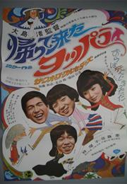 Three Resurrected Drunkards (Nagisa Oshima)