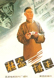 Lin Jia Pu Zi (1959)