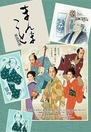 Manmakoto ~ Asanosuke Saiteichou (2015)