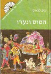 הסוס ונערו (ק.ס. לואיס)