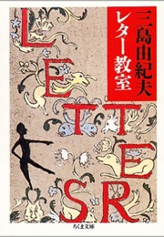 Yukio Mishima's Letter Classroom (Yukio Mishima)