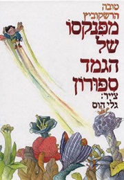 מפנקסו של הגמד סיפורון (טובה הרשקוביץ)