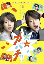 Tokujo Kabachi !! (2010)