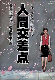 Human Crossing: A Promise (2003)