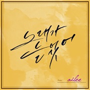 Ailee - Singing Got Better