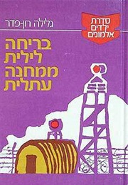 בריחה לילית ממחנה עתלית (גלילה רון פדר)