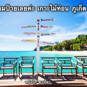 Koh Mai Ton, Phuket
