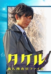 Takeru : Shinjin Sousakan Fairu (2009)