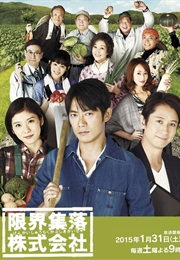 Genkai Shuraku Kabushiki Kaisha (2015)