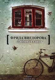 Любимая Улица (Vigdorova)