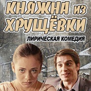 Княжна Из Хрущёвки (2013)