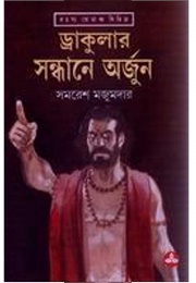 ড্রাকুলার সন্ধানে অর্জুন (Samaresh Majumdar)