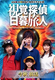 Virtual Detective Tabito Higurashi (2015)