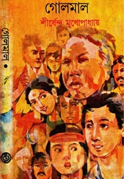 গোলমাল (Shirshendu Mukhopadhyay)