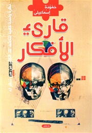 قارئ الافكار (حموده إسماعيلي)