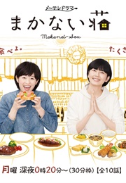 Makanai Sou (2016)