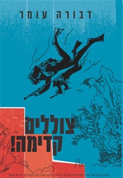 צוללים קדימה (דבורה עומר)