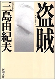 Thieves (Yukio Mishima)