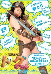 Kodai Shoujo Dogu-Chan (2009)